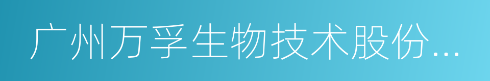 广州万孚生物技术股份有限公司的同义词