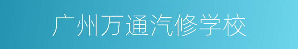 广州万通汽修学校的同义词