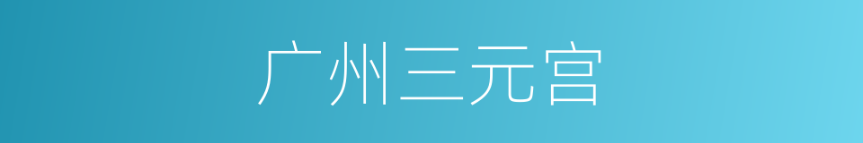 广州三元宫的同义词