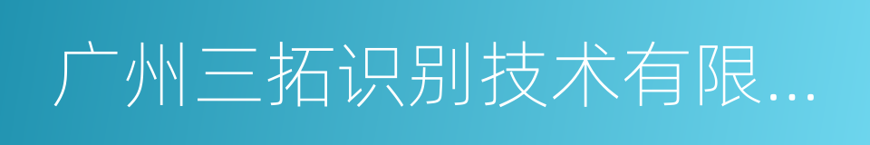 广州三拓识别技术有限公司的同义词