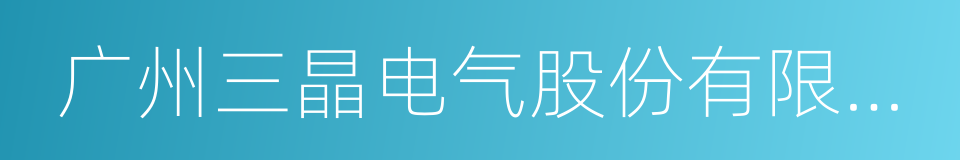 广州三晶电气股份有限公司的同义词