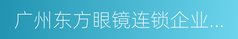 广州东方眼镜连锁企业有限公司的同义词