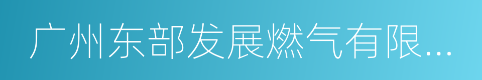 广州东部发展燃气有限公司的同义词