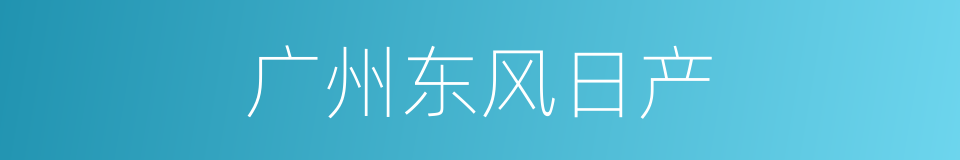 广州东风日产的同义词