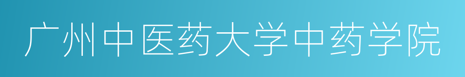 广州中医药大学中药学院的同义词