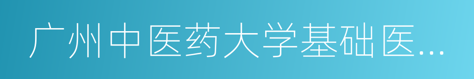 广州中医药大学基础医学院的同义词