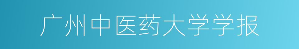 广州中医药大学学报的同义词