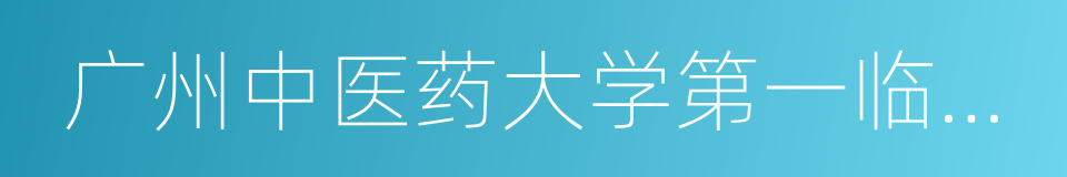 广州中医药大学第一临床医学院的同义词