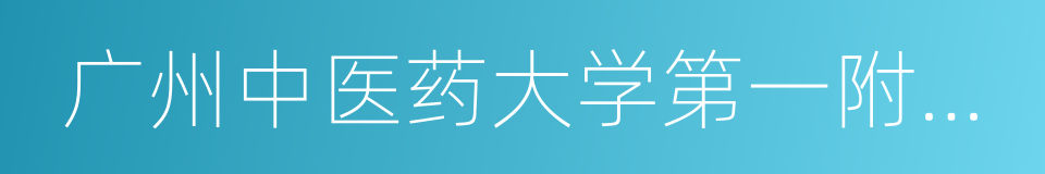 广州中医药大学第一附属医院的同义词