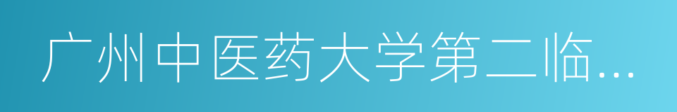 广州中医药大学第二临床医学院的同义词