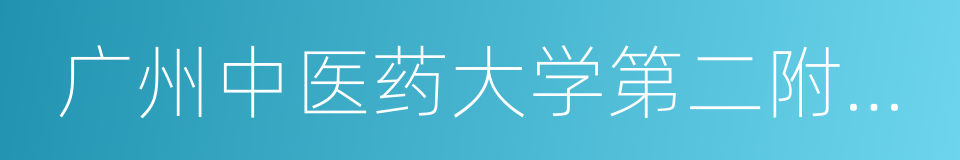 广州中医药大学第二附属医院的意思