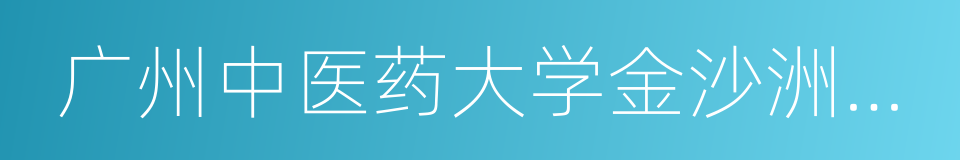 广州中医药大学金沙洲医院的同义词