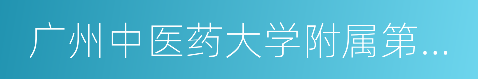 广州中医药大学附属第一医院的同义词