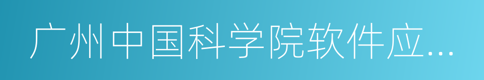 广州中国科学院软件应用技术研究所的同义词