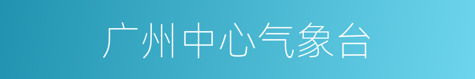 广州中心气象台的同义词