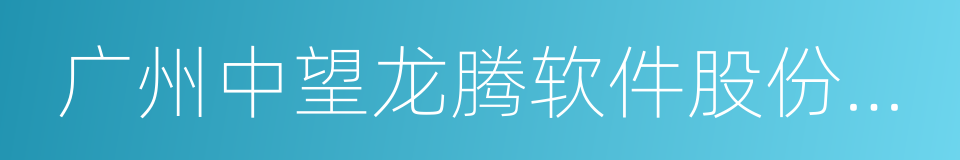广州中望龙腾软件股份有限公司的同义词