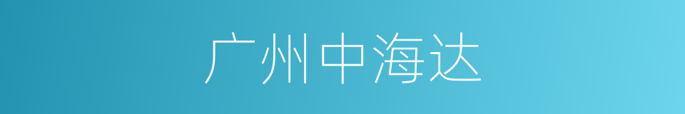 广州中海达的同义词