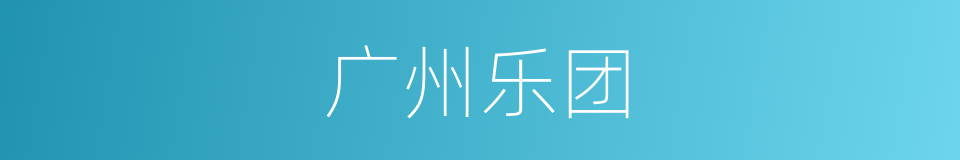 广州乐团的同义词