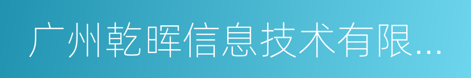 广州乾晖信息技术有限公司的同义词