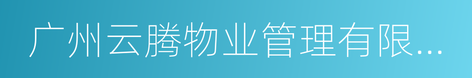 广州云腾物业管理有限公司的同义词