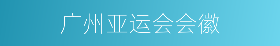 广州亚运会会徽的同义词