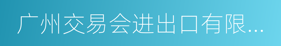 广州交易会进出口有限公司的同义词