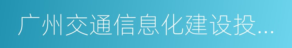 广州交通信息化建设投资营运有限公司的同义词