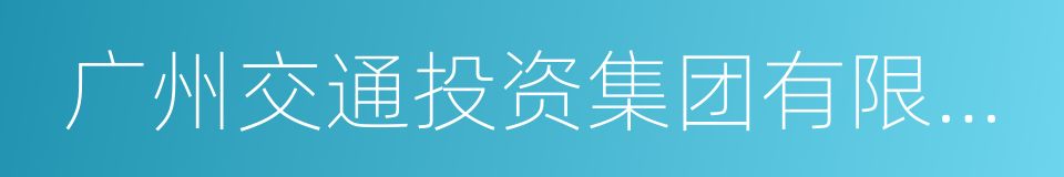 广州交通投资集团有限公司的同义词