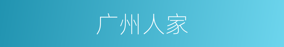 广州人家的同义词