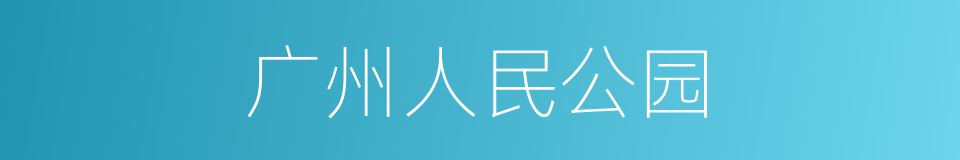 广州人民公园的同义词