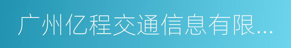 广州亿程交通信息有限公司的同义词