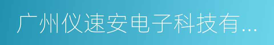 广州仪速安电子科技有限公司的同义词