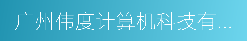 广州伟度计算机科技有限公司的同义词