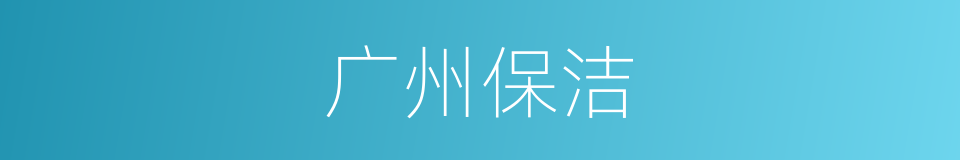 广州保洁的同义词