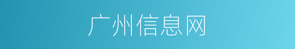广州信息网的同义词