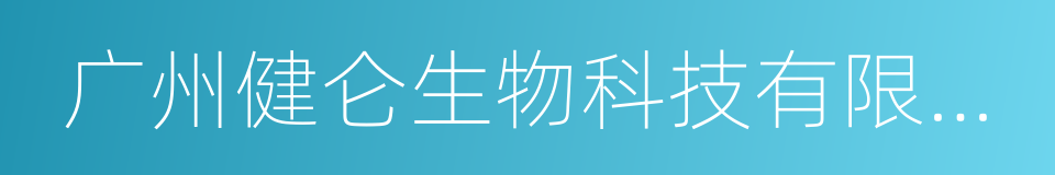 广州健仑生物科技有限公司的同义词