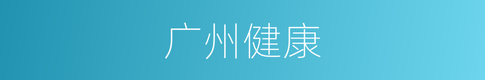 广州健康的同义词