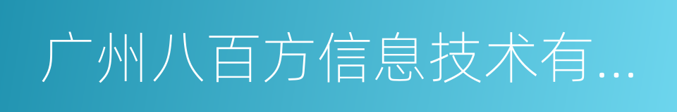 广州八百方信息技术有限公司的同义词