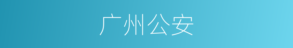广州公安的同义词