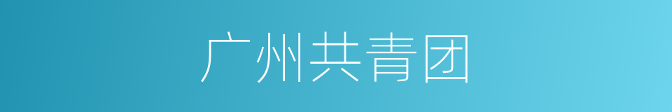 广州共青团的同义词
