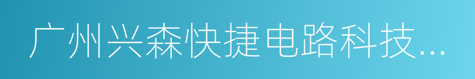 广州兴森快捷电路科技有限公司的同义词