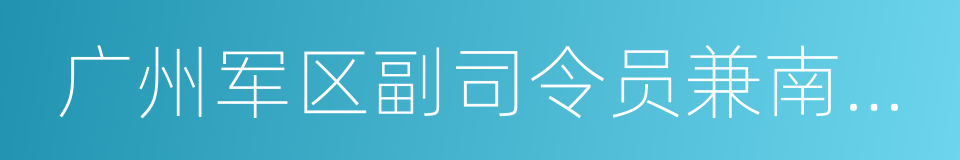 广州军区副司令员兼南海舰队司令员的同义词