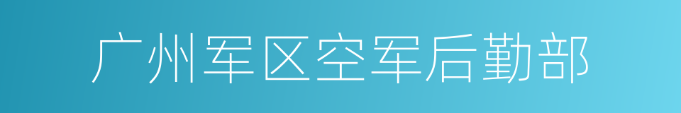 广州军区空军后勤部的同义词