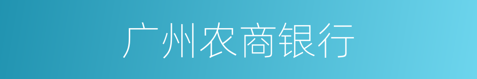 广州农商银行的同义词
