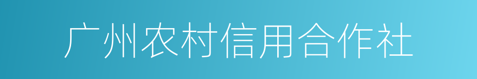 广州农村信用合作社的同义词