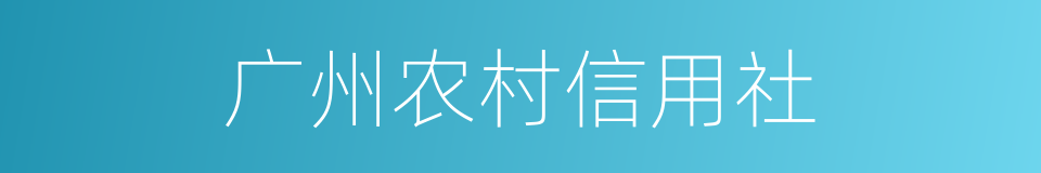 广州农村信用社的同义词