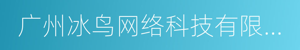 广州冰鸟网络科技有限公司的同义词