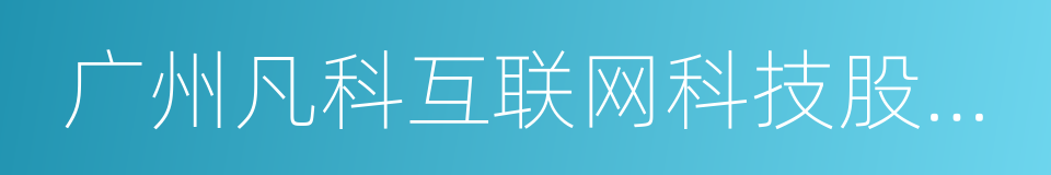 广州凡科互联网科技股份有限公司的同义词