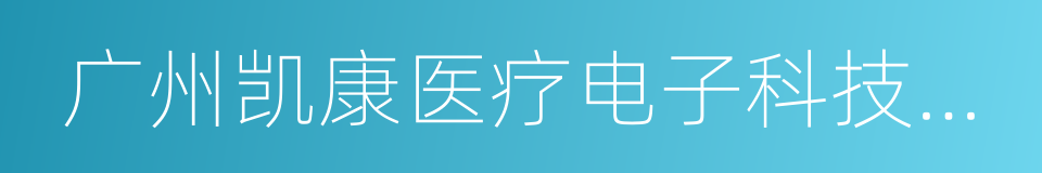 广州凯康医疗电子科技有限公司的同义词