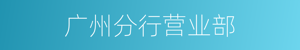 广州分行营业部的同义词